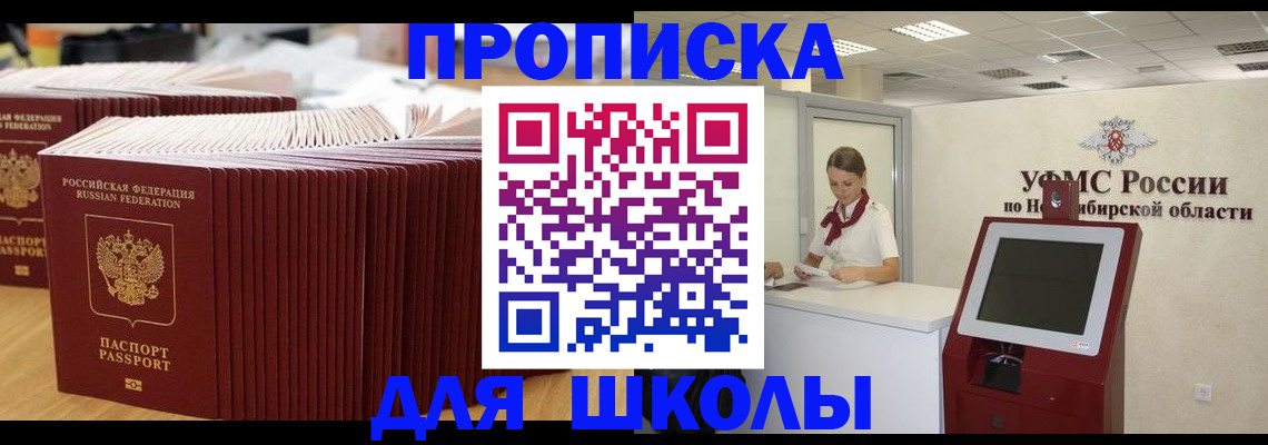 прописка для школы в Крыму